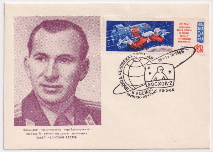 СССР - ХНМК - Командир космического корабля-спутники Восход-2 П.И. Беляев