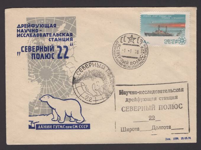Фирменный конверт "Северный полюс - 22"