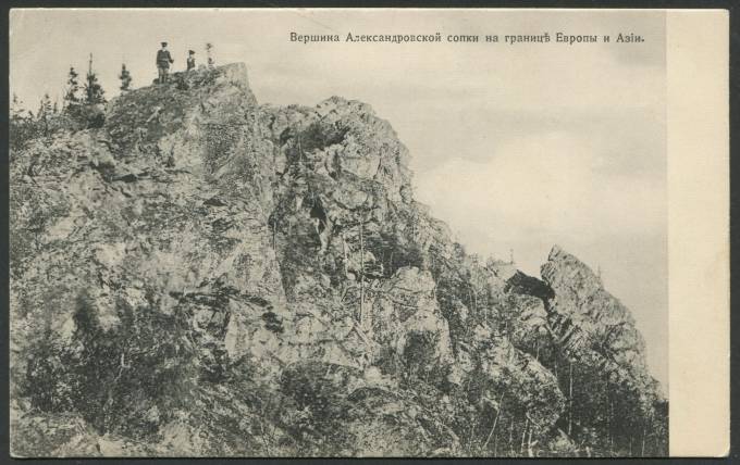 Урал - Вершина Александровской сопки близ границ Европы и Азии