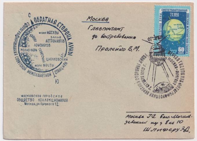СССР - Клубный конверт - Обратная сторона луны