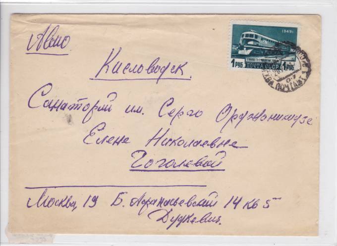 Простое авиапочтовое письмо 1950 г.