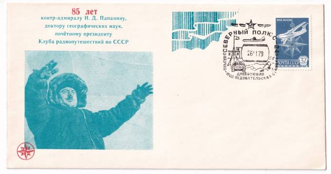 СССР - Клубный конверт - 85 лет контр-адмиралу И.Д. Папанину. Клуб радиопутешествий