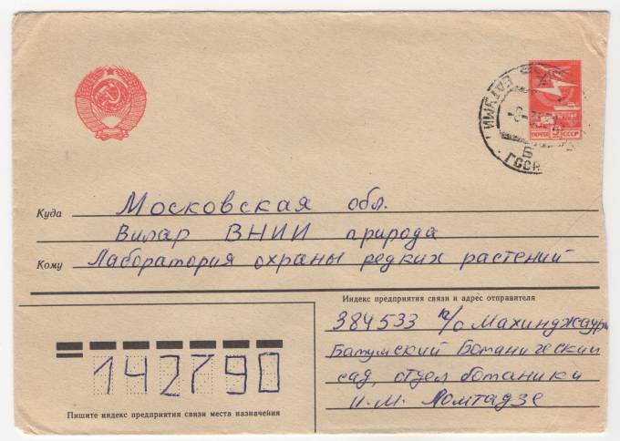 СССР - Стандартный маркированный конверт - Лаборатория охраны редких растений
