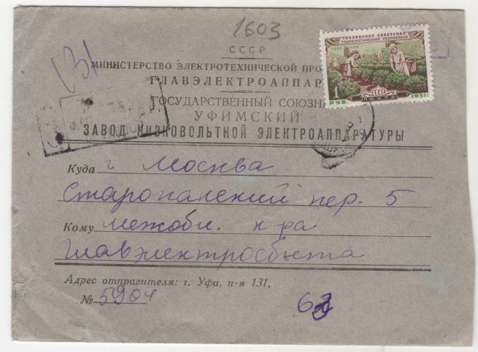 СССР - Фирменный конверт - Государственный Уфимский завод низковольтной электроаппаратуры