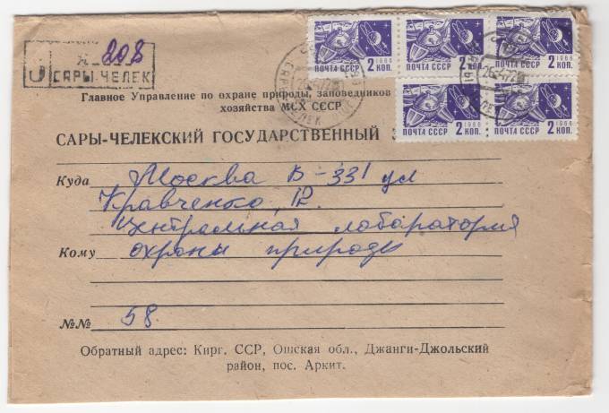 СССР - Фирменный конверт - Сары-Челекский государственный заповедник