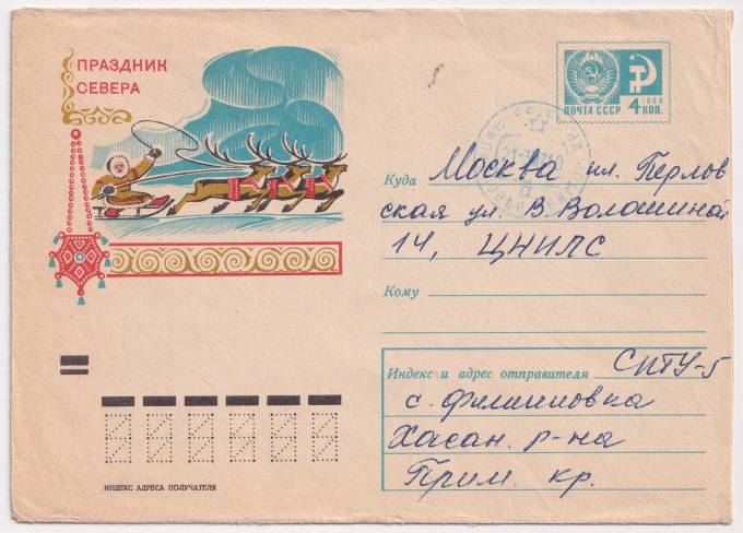 СССР - ХМК - Праздник севера