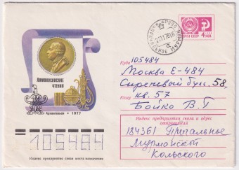 СССР - ХМК - Ломоносовские чтения. Архангельск