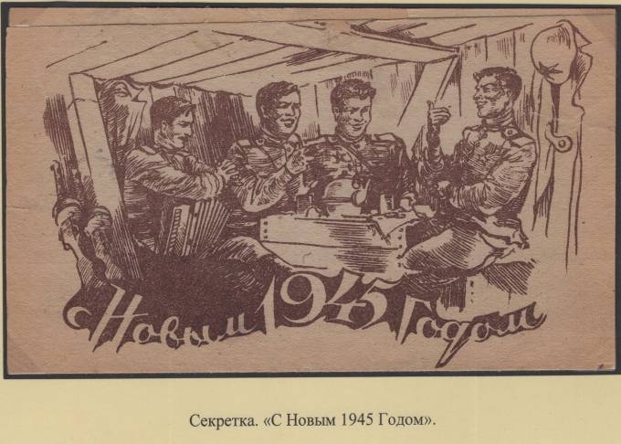 Секретка  - "С Новым 1945 Годом"