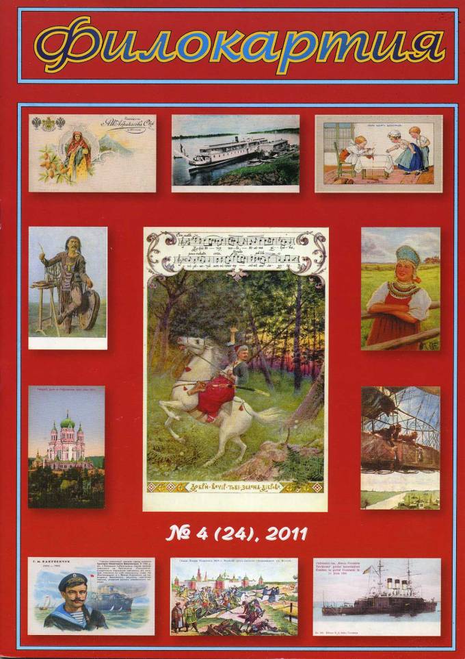 Журнал 'Филокартия' №4(24) 