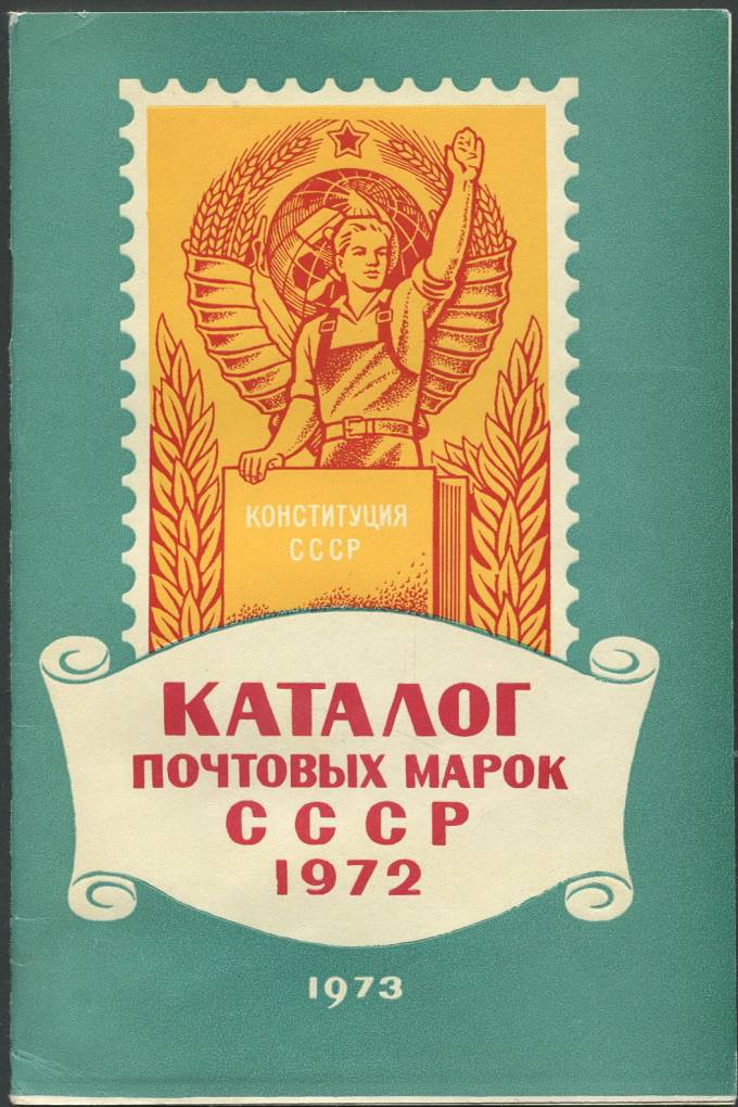 Каталог почтовых марок СССР 1972 г. + Прейскурант