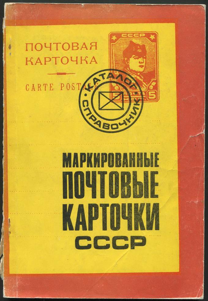 Каталог-справочник - Маркированные почтовые карточки СССР