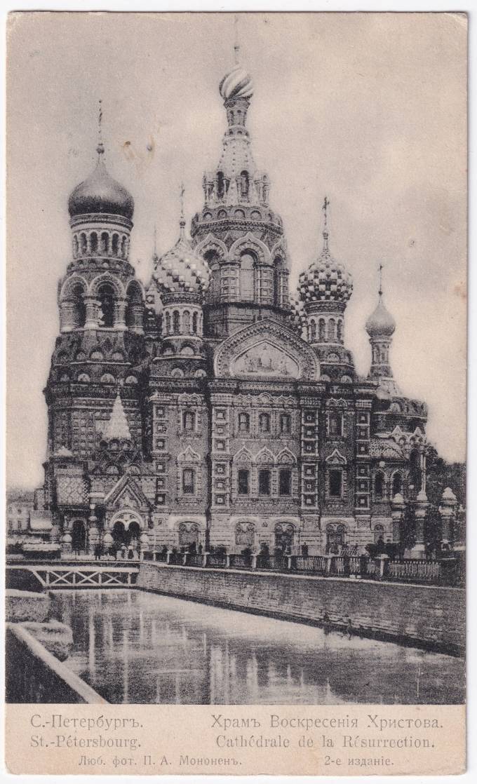 Россия - Открытка - Санкт-Петербург. Храм Воскресения Христова