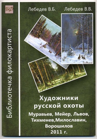 "Художники русской охоты" 2011 г (1)