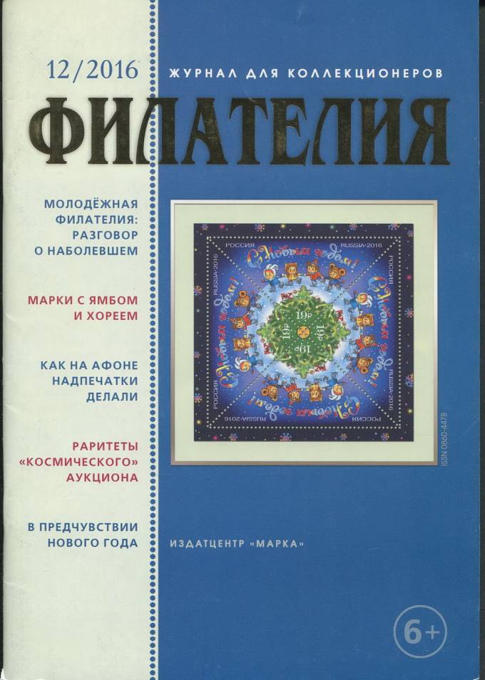 Журнал "Филателия" - №12 - 2016
