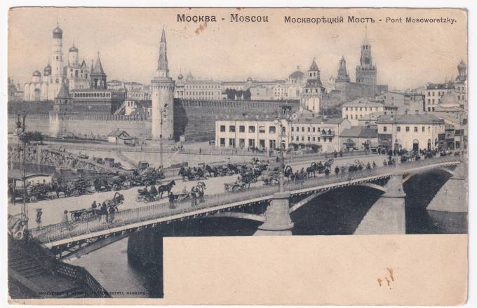 Россия - Открытка - Москва. Москворецкий мост