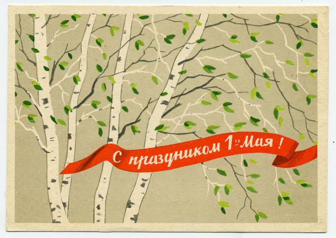 (1May_62-A01754) 1962г. изд. "Советский художник". Заполненная без почты.