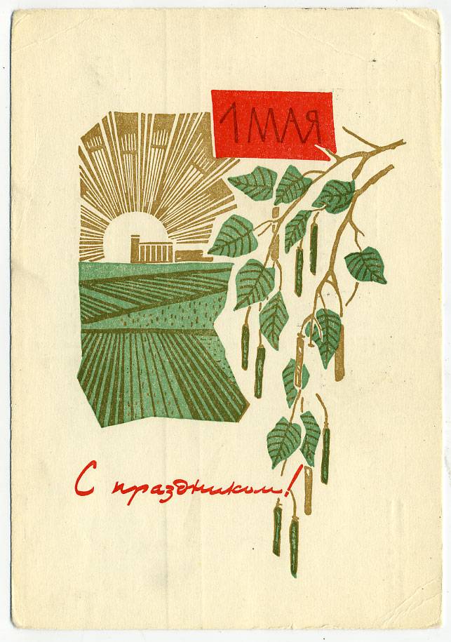 (1May_66-A11085(1) 1966г. изд. Гознак 3 коп. Почта.