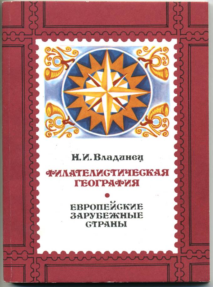 Филателистическая география
