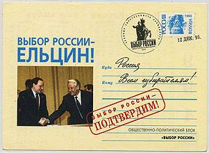 (VsNaVyb1993(1) 1993г. Выбор России - Ельцин.