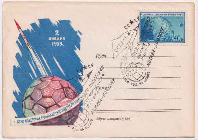 СССР - ХНМК - 2 января 1959