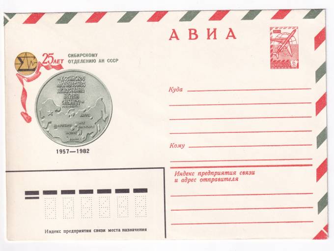 25 лет Сибирскому отделению АН СССР