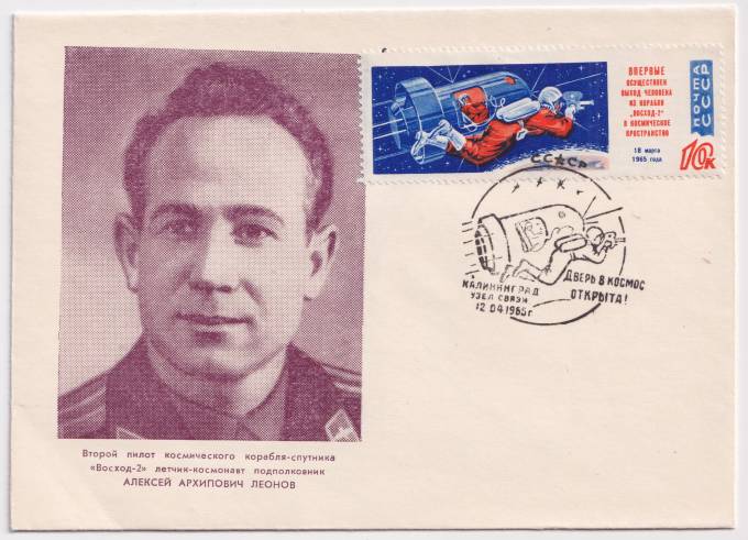 СССР - ХНМК - Второй пилот космического корабля-спутника Восход-2 А.А. Леонов