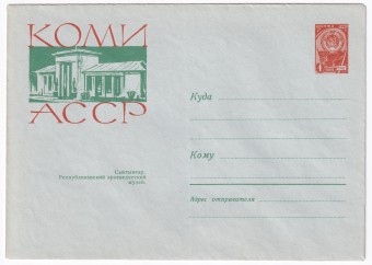Коми АССР. Сыктывкар. Республиканский краеведческий музей