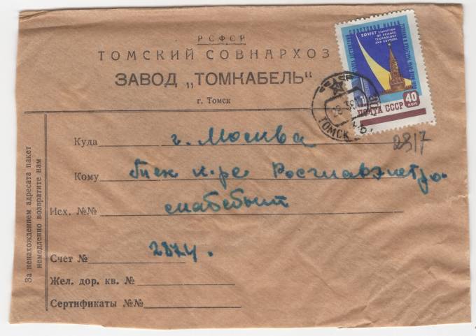 СССР - Фирменный конверт - Завод Томкабель