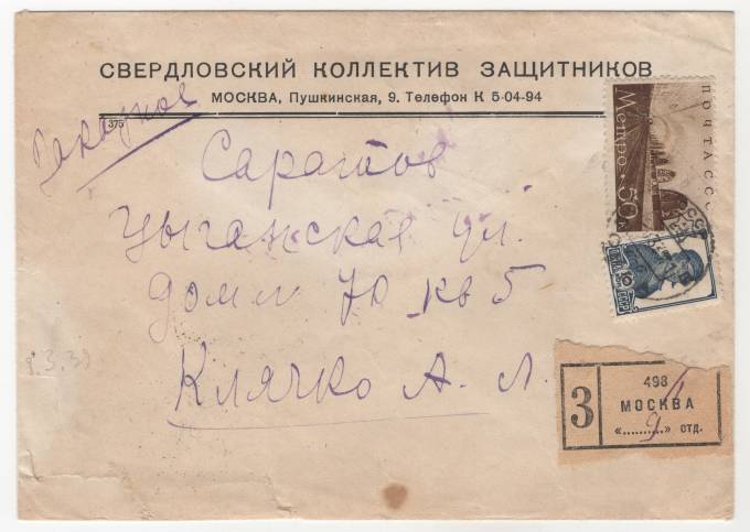 СССР - Фирменный конверт - Свердловский коллектив защитников