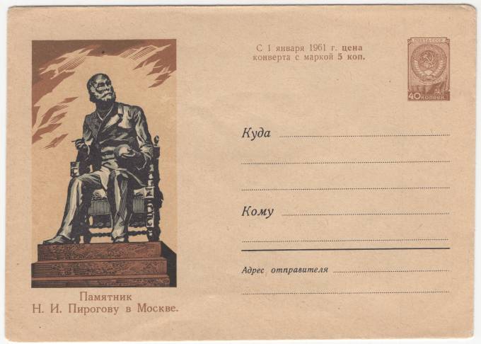 СССР - ХМК - Памятник Н. И. Пирогову в Москве