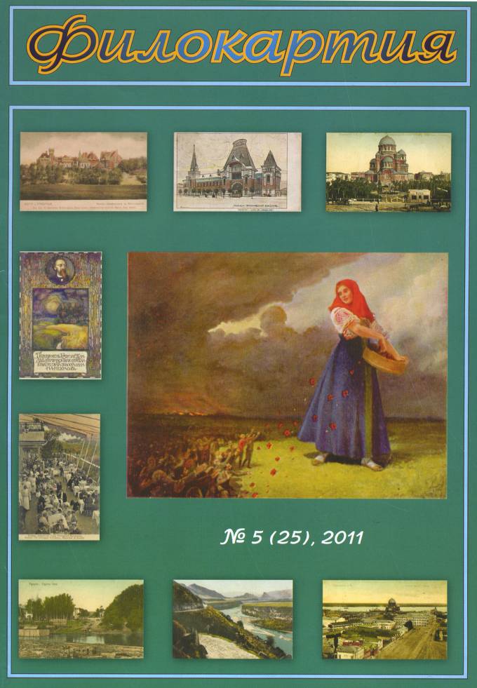 Журнал 'Филокартия' №5(25) 