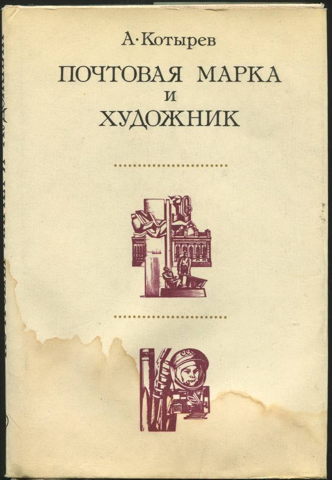 Почтовая марка и Художник