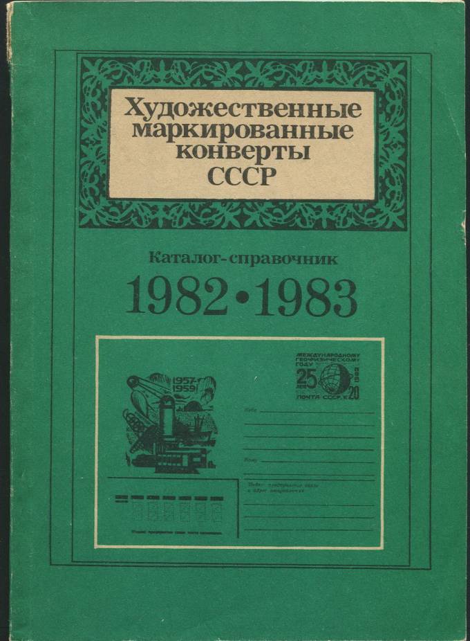 Каталог-справочник - Художественные маркированные конверты СССР (1982-1983)