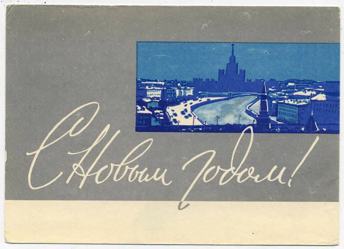 (NewYear-1961_A09069) 1961г. Почтовая карточка. Гознак 3 коп. 