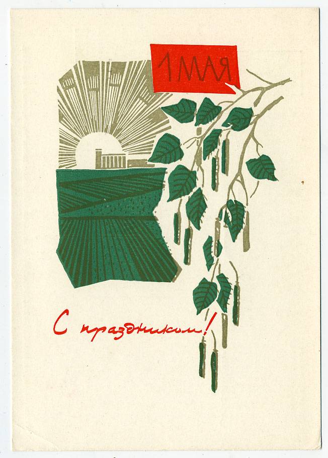 (1May_66-A11085(2) 1966г. изд. Гознак 3 коп. Мелованная бумага. Чиста.