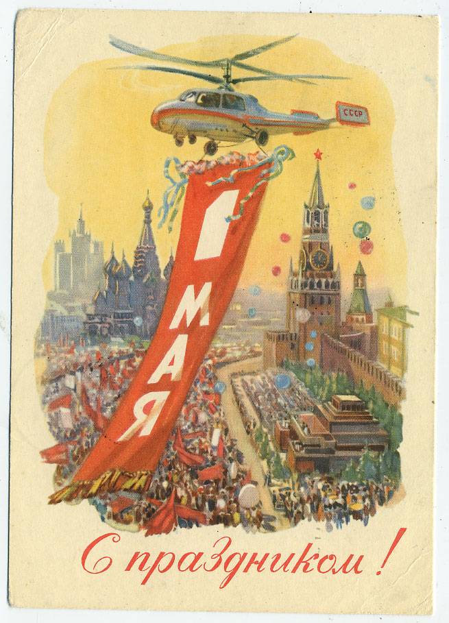 (1May_61-16084(1) 1961г. изд. Минсвязи СССР Гознак 3 коп.