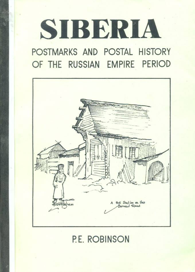 Почтовые штемпеля и почтовая история периода Российской империи