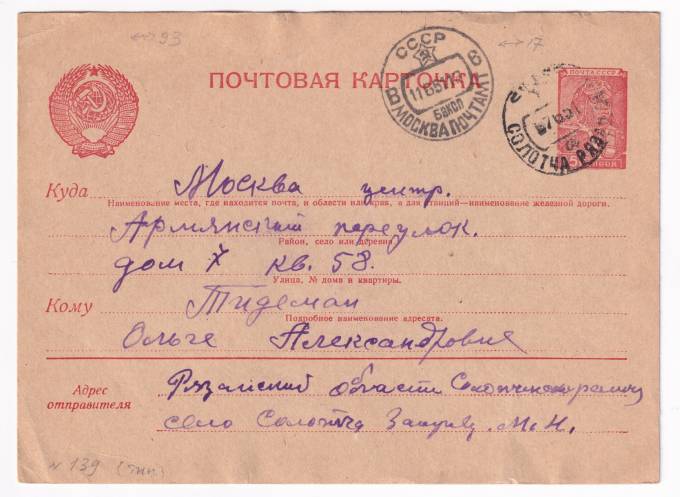 СССР - Почтовая карточка
