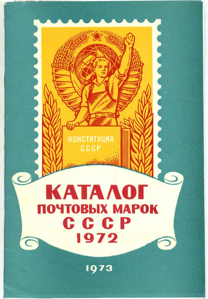 Каталог почтовых марок СССР
