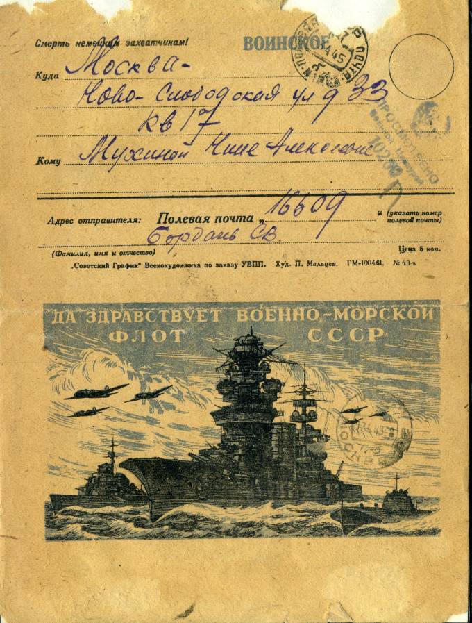 Секретка - Да здраствует Военно-морской флот СССР!