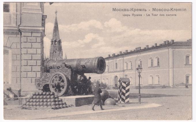 Россия - Открытка - Москва. Кремль. Царь-Пушка