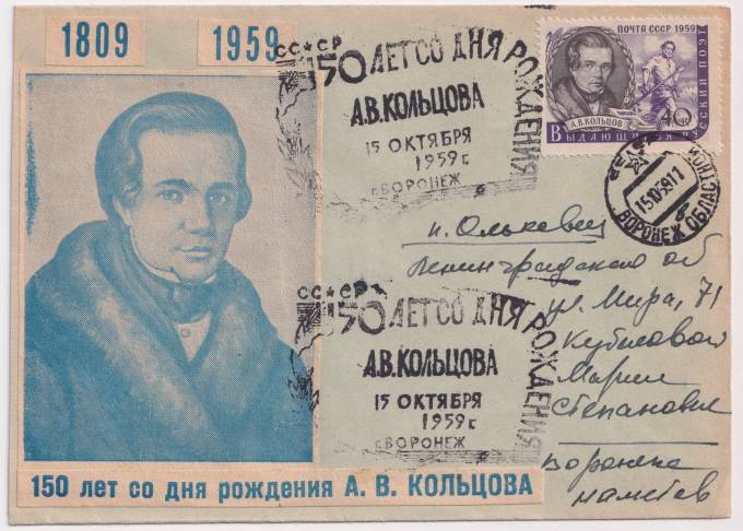 СССР - Клубный конверт - 150 лет со дня рождения А. В. Кольцова