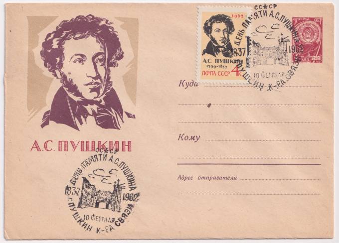 СССР - ХМК - А. С. Пушкин