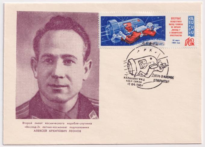 СССР - ХНМК - Второй пилот космического корабля-спутника Восход-2 А.А. Леонов