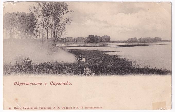 Россия - Открытка - Окрестность г. Саратова