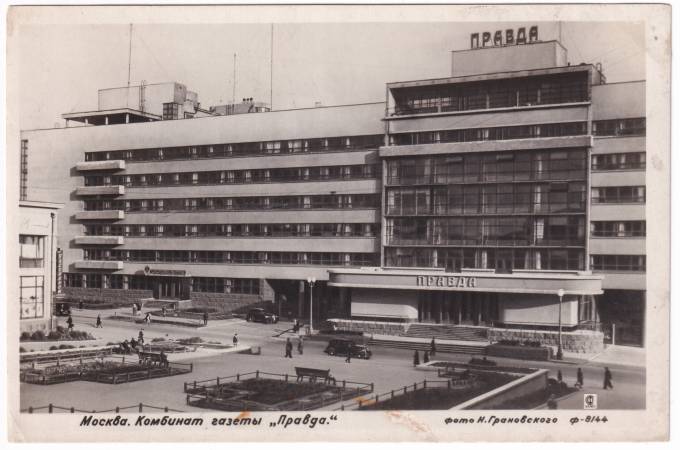 СССР - Открытка - Москва. Комбинат газеты "Правды"