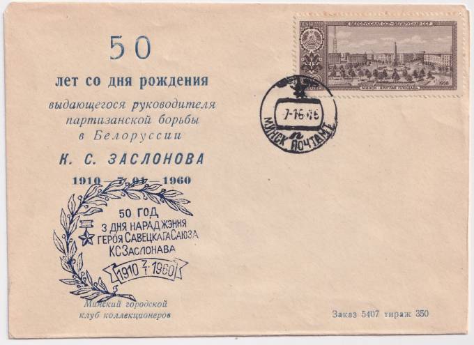СССР - Клубный конверт - 50 лет со дня рождения К. С. Заслонова
