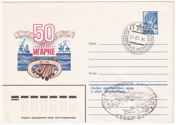 СССР - ХМК - 50 лет городу-порту Игарке