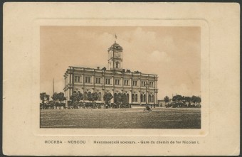 Москва - Николаевский вокзал