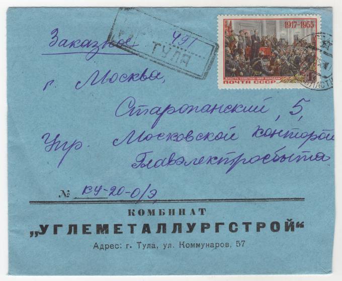 СССР - Фирменный конверт - Комбинат Углеметаллургстрой